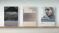 〈書評〉『通貨に信用を刻印する』『知識で国家を拓く』『なぜ中東で戦争が終わらないのか』
