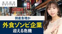 倒産急増か「外食ゾンビ企業」がついに迎える危機