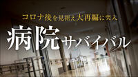 コロナ後は再編へ｢病院経営｣あまりに苦しい実態 人口減少､資金不足､後継者難で生存競争が加速
