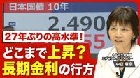 【27年ぶり高水準 長期金利の行方】よくな…