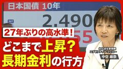 【27年ぶり高水準 長期金利の行方】よくない金利上昇が“上乗せ”／この先注目の経済指標は？／日…
