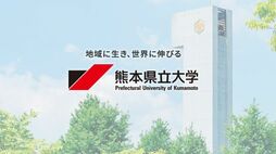 ｢就職に強そう？｣熊本県立大学に新設の《半導体学部》が地元の学生にこそ選ばれたいワケ