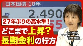 【27年ぶり高水準 長期金利の行方】よくな…