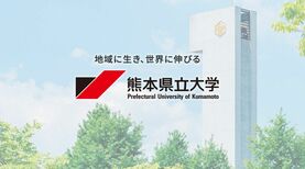 ｢就職に強そう？｣熊本県立大学に新設の《半導体学部》が地元の学生にこそ選ばれたいワケ