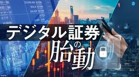 デジタル証券の胎動