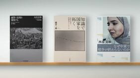 〈書評〉『通貨に信用を刻印する』『知識で国家を拓く』『なぜ中東で戦争が終わらないのか』