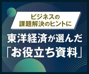 東洋経済が選んだ「お役立ち資料」