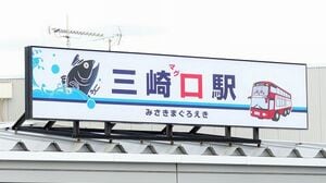 京急が三崎口を｢三崎マグロ駅｣にした理由 ｢まぐろきっぷ｣値上げしても大人気は続くか | 経営 | 東洋経済オンライン