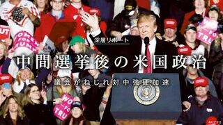 中間選挙後の米国政治 議会がねじれ対中強硬加速