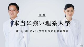 本当に強い理系大学 理・工・農・医213大学の実力を徹底検証