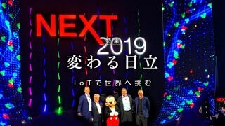 変わる日立 IoTで世界へ挑む