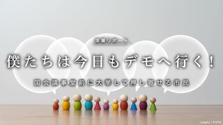 僕たちは今日もデモへ行く！ 国会議事堂前に大挙して押し寄せる市民