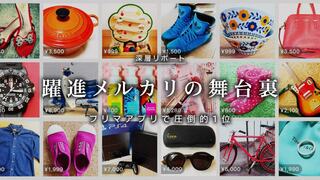 躍進メルカリの舞台裏 フリマアプリで圧倒的1位
