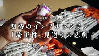｢埼玉株｣見送りの悲劇 期待のインフルワクチン