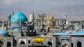 イラン市場を狙え 有数の資源国と日本企業の商機