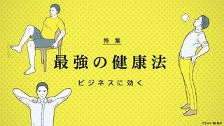 最強の健康法 ビジネスに効く