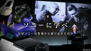 ソニーに学べ なぜソニーは苦境から抜け出せたのか