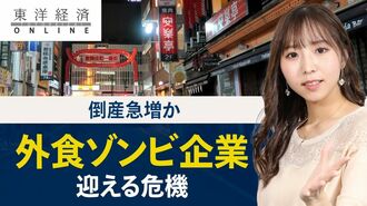 倒産急増か「外食ゾンビ企業」がついに迎え…