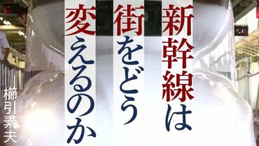 新幹線は街をどう変えるのか