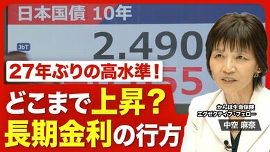 【27年ぶり高水準 長期金利の行方】よくない金利上昇が“上乗せ”／この…