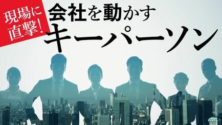 現場に直撃！会社を動かすキーパーソン