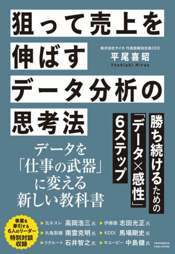 狙って売上を伸ばすデータ分析の思考法 勝ち続けるための「データ×感性」6ステップ