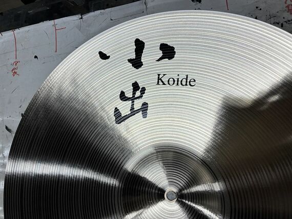 小出製作所 シンバル