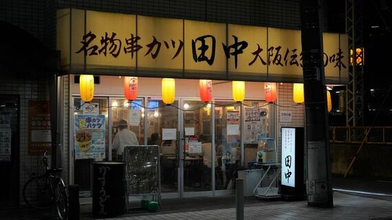 串カツ田中の店舗