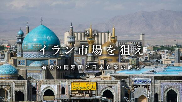 イラン市場を狙え