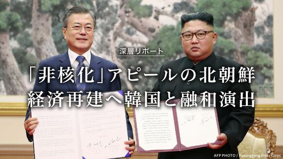 経済再建へ韓国と融和演出