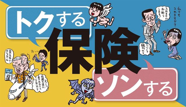 プロが選ぶ 本当にいい保険 ダメな保険 最新の週刊東洋経済 東洋経済オンライン 経済ニュースの新基準