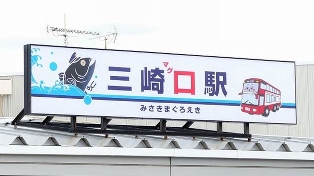 京急が三崎口を｢三崎マグロ駅｣にした理由 ｢まぐろきっぷ｣値上げしても大人気は続くか | 経営 | 東洋経済オンライン