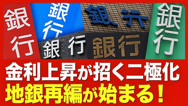 【続発必至！地銀再編の焦点】 2025年に再…