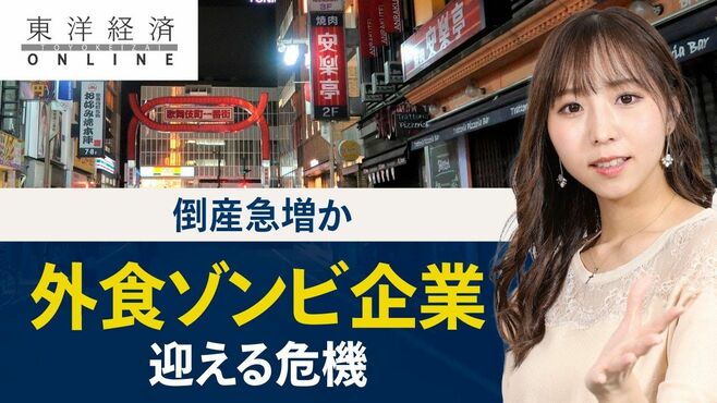 倒産急増か「外食ゾンビ企業」がついに迎え…