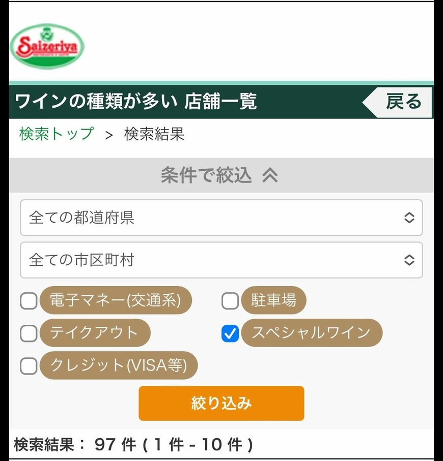 スペシャルワインの検索画面