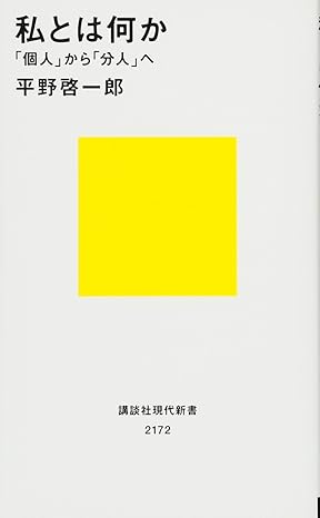 『私とは何か――「個人」から「分人」へ 』（講談社現代新書）
