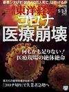 コロナ医療崩壊<br>最悪シナリオは防げるか