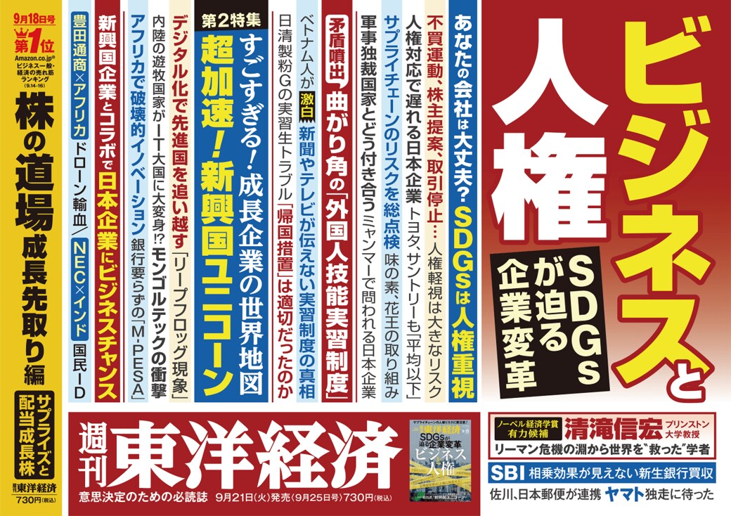 Sdgsの根幹 人権 に日本の意識が低すぎる大問題 最新の週刊東洋経済 東洋経済オンライン 社会をよくする経済ニュース