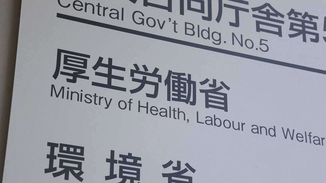 厚生労働省の案内板(千代田区霞が関)