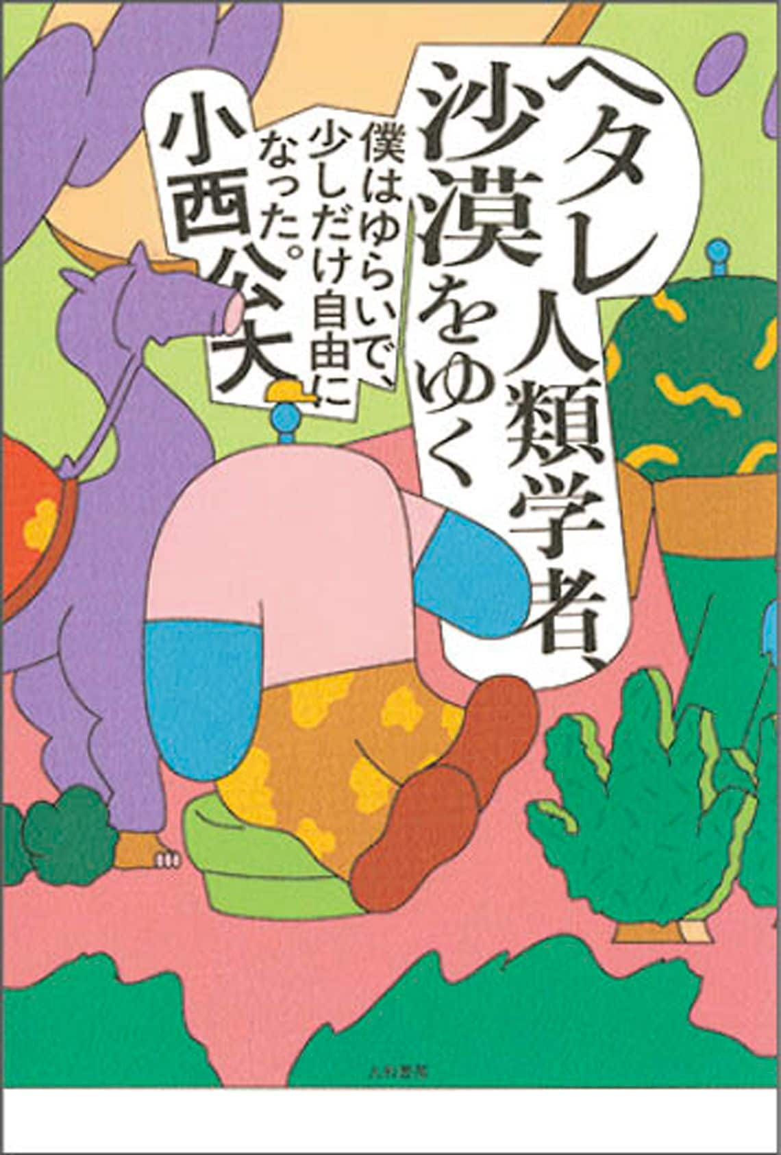 ヘタレ人類学者、沙漠をゆく～僕はゆらいで、少しだけ自由になった。