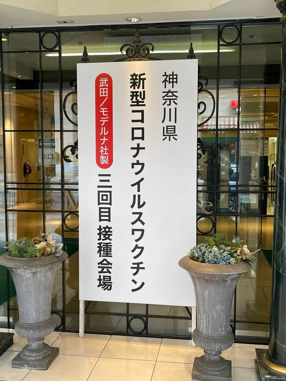 神奈川県の大規模接種会場となっている新横浜のホテル（2月20日、筆者撮影）