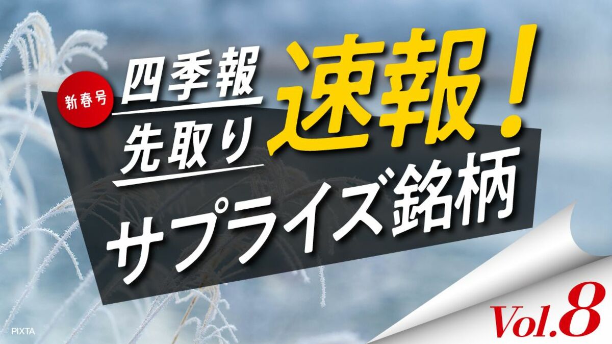 サプライズ⑧ 復活のインバウンド関連｢新春号｣強気5銘柄｜会社四季報オンライン