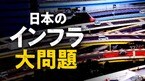 日本のインフラ 大問題