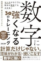 『数字に強くなる30のトレーニング【東大生が徹底解明】』（TAC出版）