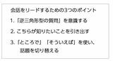 会話をリードするための3つのポイント