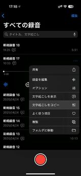 テキストは、そのままだと編集できないため、別のアプリにコピーする必要がある。設定から、「文字起こしをコピー」を選択して、メモアプリなどにペーストしよう（筆者撮影）
