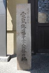 中書島駅の近くには「電気鉄道事業発祥の地」の碑がある（筆者撮影）