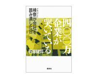 四〇〇万企業が哭(な)いている 石塚健司著