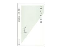 「ヤミツキ」の力 廣中直行、遠藤智樹著