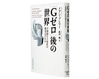 「Gゼロ」後の世界 主導国なき時代の勝者はだれか イアン・ブレマー著/北沢 格訳 ~米国の重要な役割は変わらないとご託宣